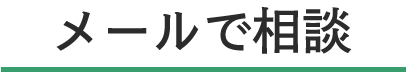 メールでご相談