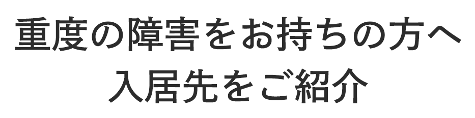 重度の障害をお持ちの方へ入居先をご紹介