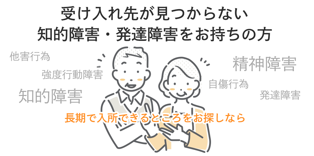 受け入れ先が見つからない知的障害・発達障害をお持ちの方、長期で入所できるところをお探しなら