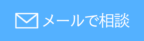 メールで相談