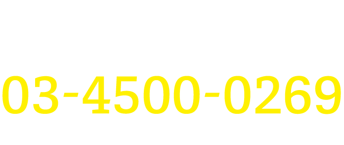 私たちにご相談ください