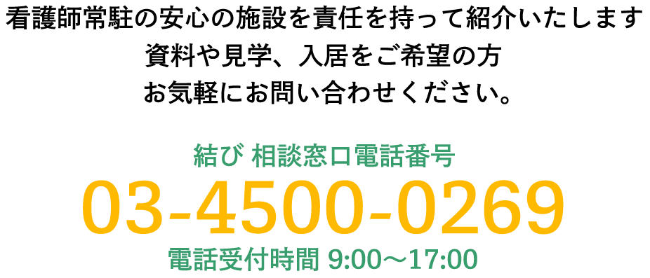 看護師常駐の安心の施設を責任を持って紹介いたします。資料や見学、入居をご希望の方、お気軽にお問い合わせください。